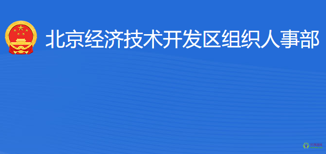 北京經(jīng)濟(jì)技術(shù)開發(fā)區(qū)組織人事部