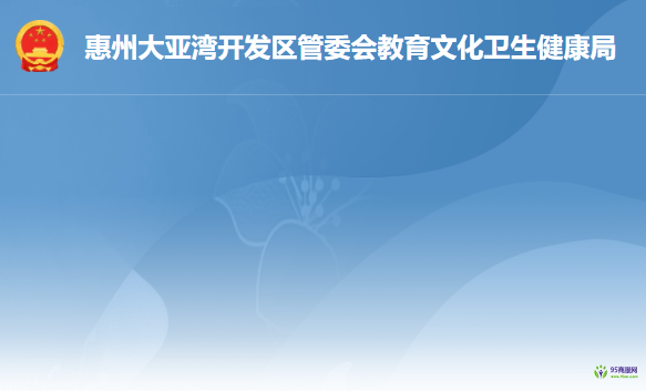 惠州大亞灣開發(fā)區(qū)教育文化衛(wèi)生健康局