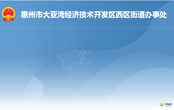 惠州市大亞灣經(jīng)濟技術(shù)開發(fā)區(qū)西區(qū)街道辦事處