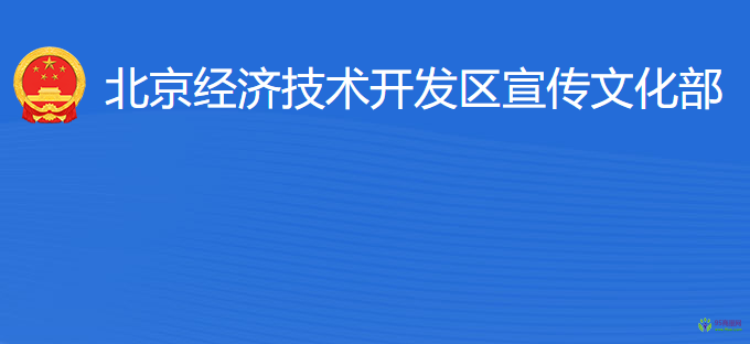 北京經(jīng)濟技術(shù)開發(fā)區(qū)宣傳文化部