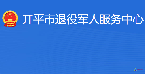 開平市退役軍人服務中心