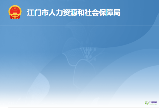 江門市人力資源社會保障局