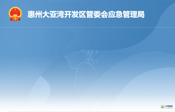 惠州大亞灣開發(fā)區(qū)管委會應急管理局