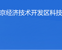 北京經(jīng)濟(jì)技術(shù)開發(fā)區(qū)科技創(chuàng)新局