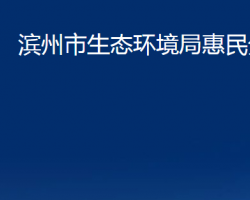 濱州市生態(tài)環(huán)境局惠民分局