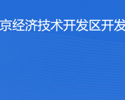 北京經(jīng)濟(jì)技術(shù)開(kāi)發(fā)區(qū)開(kāi)發(fā)建設(shè)局