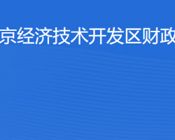 北京經(jīng)濟(jì)技術(shù)開發(fā)區(qū)財(cái)政審計(jì)局