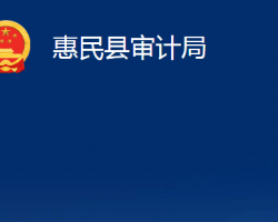 惠民縣審計局