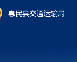 惠民縣交通運輸局