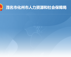 化州市人力資源和社會保障