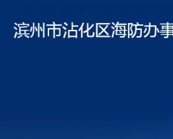 濱州市沾化區(qū)海防辦事處