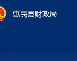 惠民縣財政局