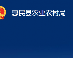 惠民縣農(nóng)業(yè)農(nóng)村局