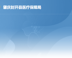 封開縣醫(yī)療保障事業(yè)管理中