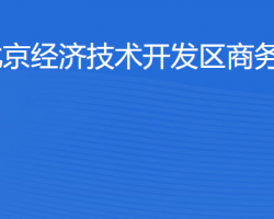 北京市工商局經(jīng)濟技術(shù)開發(fā)區(qū)分局