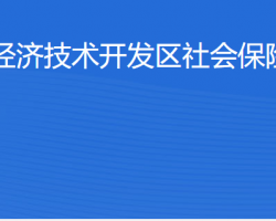 北京經(jīng)濟技術(shù)開發(fā)區(qū)社會保險保障中心