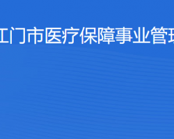 江門市醫(yī)療保障事業(yè)管理中