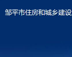 鄒平市住房和城鄉(xiāng)建設(shè)局