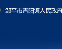 鄒平市青陽鎮(zhèn)人民政府