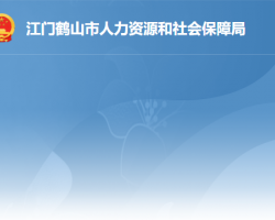 鶴山市人力資源和社會保障