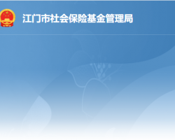 江門市蓬江區(qū)社會保險基金