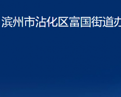 濱州市沾化區(qū)富國(guó)街道辦事處