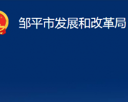 鄒平市發(fā)展和改革局