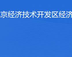 北京經(jīng)濟(jì)技術(shù)開(kāi)發(fā)區(qū)經(jīng)濟(jì)發(fā)展局