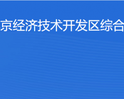 北京經(jīng)濟(jì)技術(shù)開發(fā)區(qū)綜合執(zhí)法局