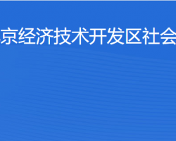 北京經(jīng)濟(jì)技術(shù)開發(fā)區(qū)社會事業(yè)局