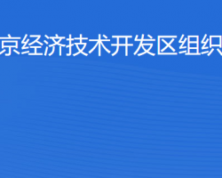 北京經(jīng)濟(jì)技術(shù)開發(fā)區(qū)組織人事部