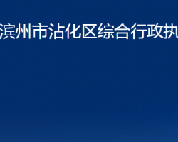 濱州市沾化區(qū)綜合行政執(zhí)法局