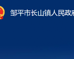 鄒平市長山鎮(zhèn)人民政府