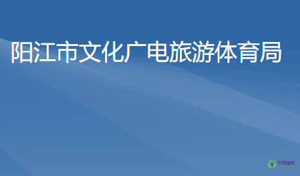 陽江市文化廣電旅游體育局