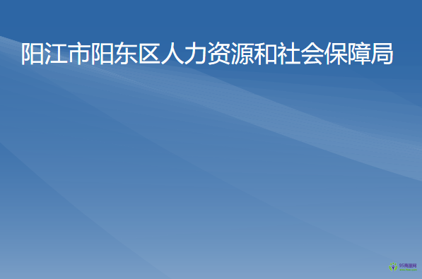 陽江市陽東區(qū)人力資源和社會保障局