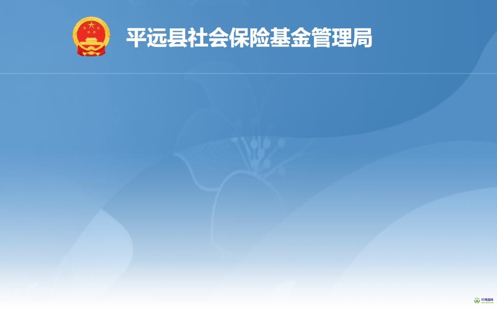 平遠縣社會保險基金管理局