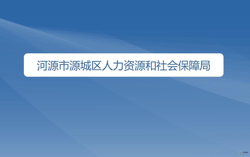 河源市源城區(qū)人力資源和社會(huì)保障局