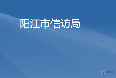 陽江市信訪局