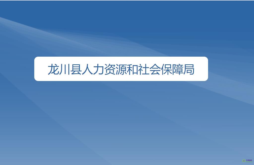 龍川縣人力資源和社會(huì)保障局