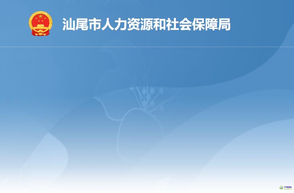 汕尾市人力資源和社會保障局