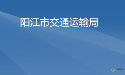 陽江市交通運(yùn)輸局