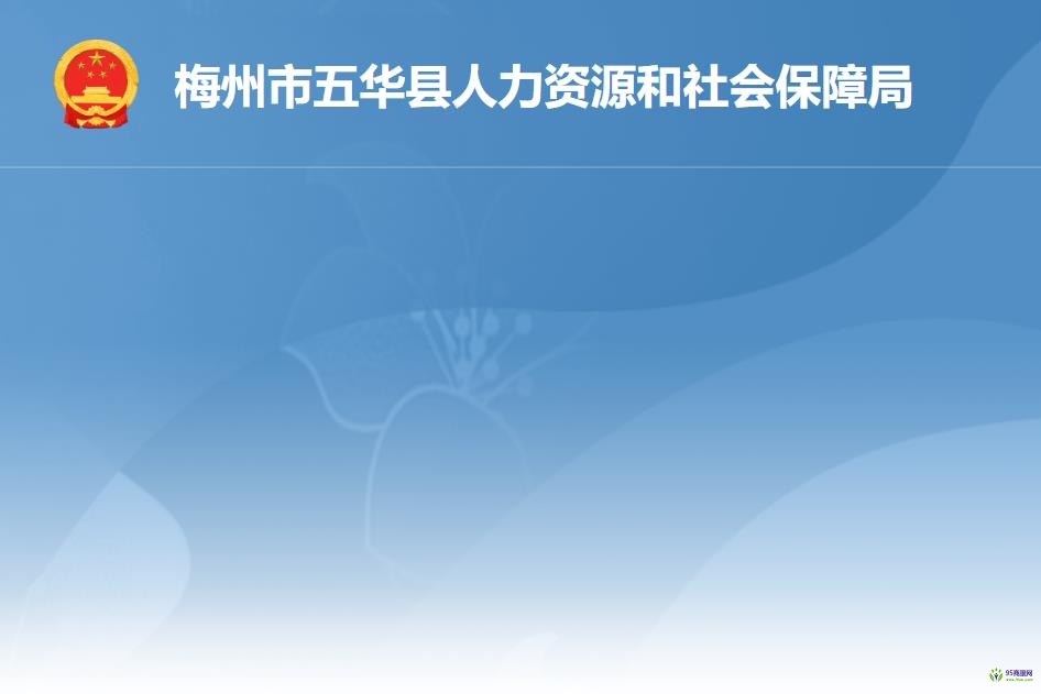 五華縣人力資源和社會保障局