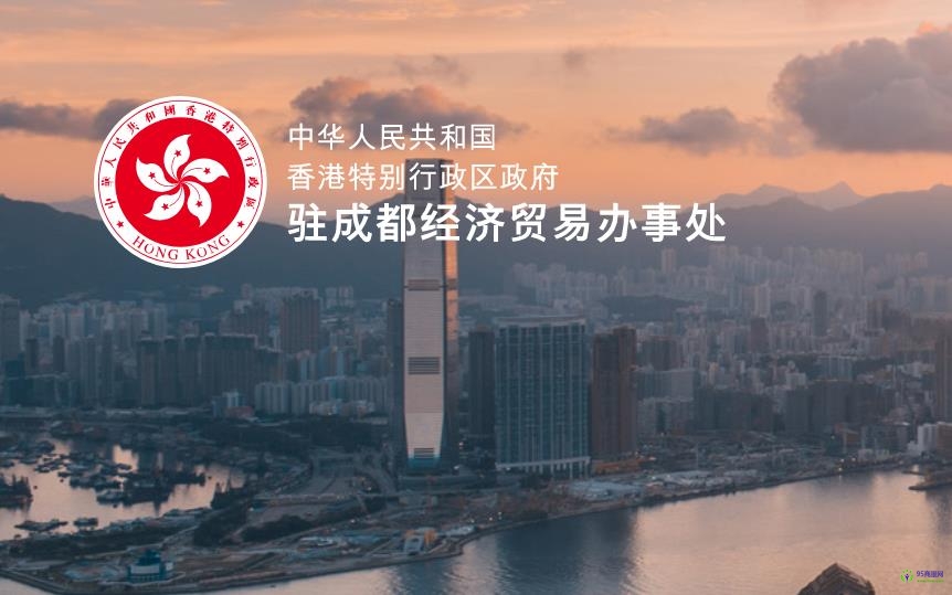 香港特別行政區(qū)政府駐成都經(jīng)濟貿(mào)易辦事處