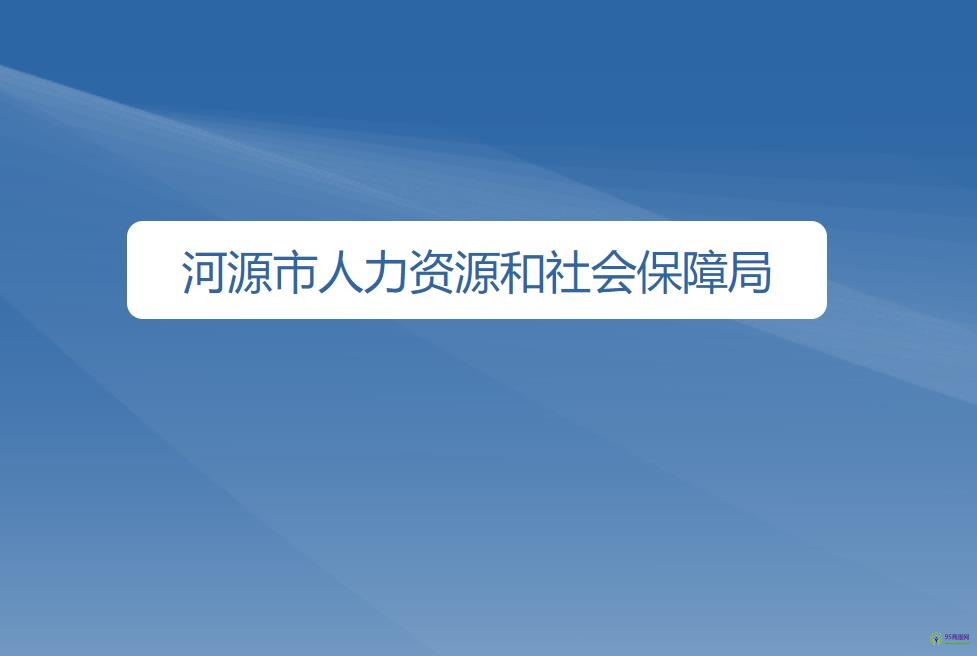 河源市人力資源和社會保障局