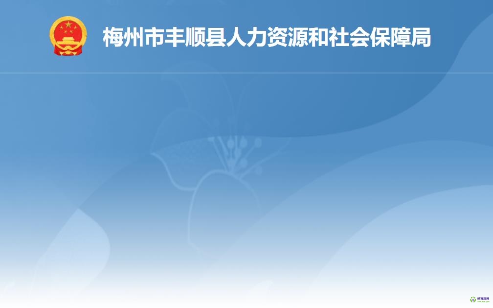 梅州市豐順縣人力資源和社會保障局