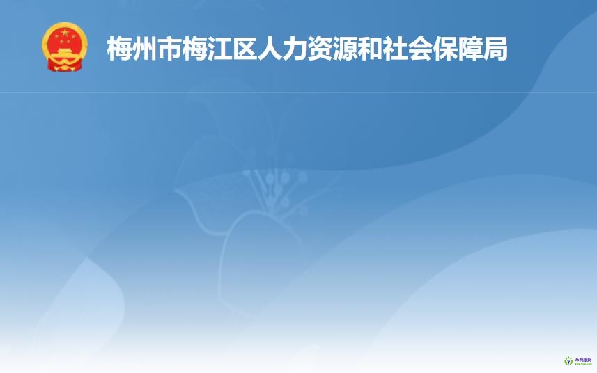 梅州市梅江區(qū)人力資源和社會保障局