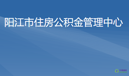 陽江市住房公積金管理中心