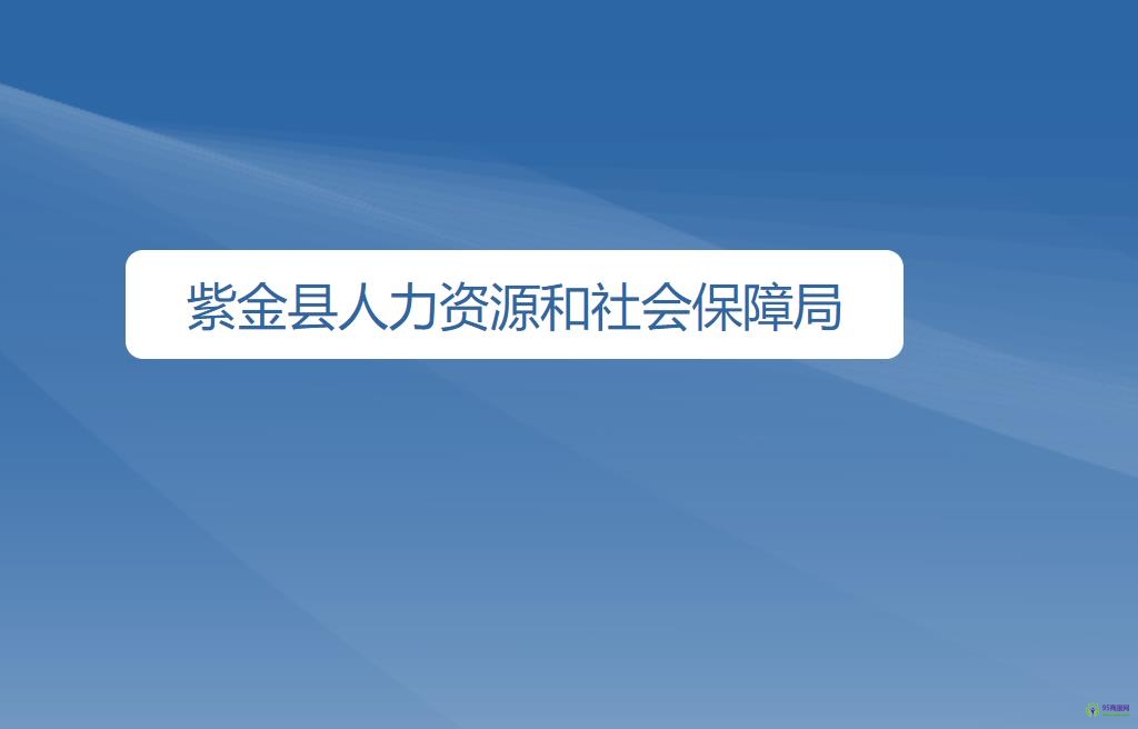 紫金縣人力資源和社會保障局