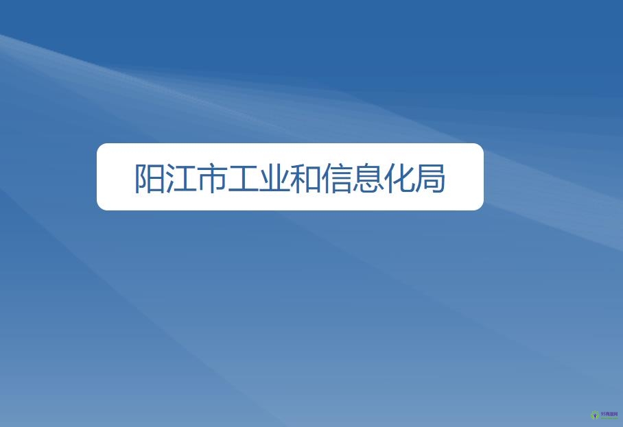 陽江市工業(yè)和信息化局