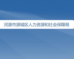 河源市源城區(qū)人力資源和社會(huì)保障局